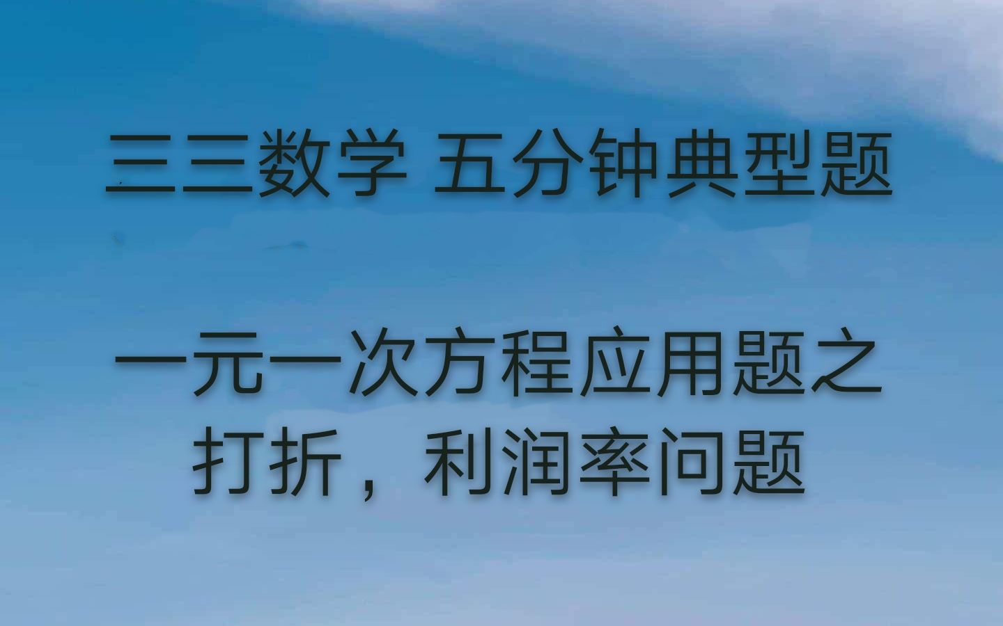 一元一次方程应用题之打折销售和利润率问题哔哩哔哩bilibili