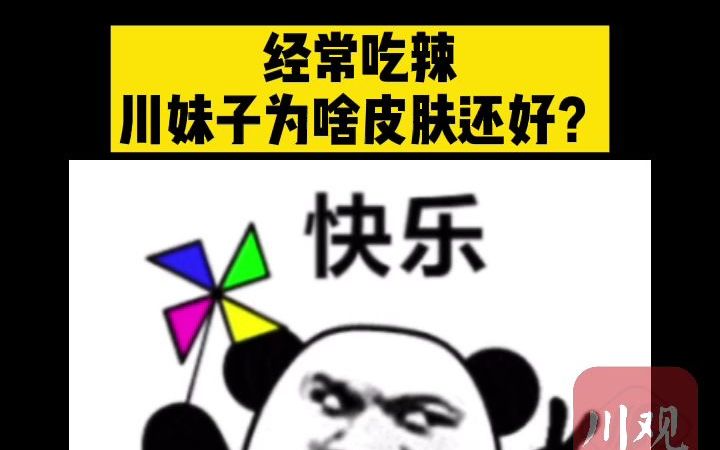 [图]从小吃辣，川妹子为啥皮肤还这么好？