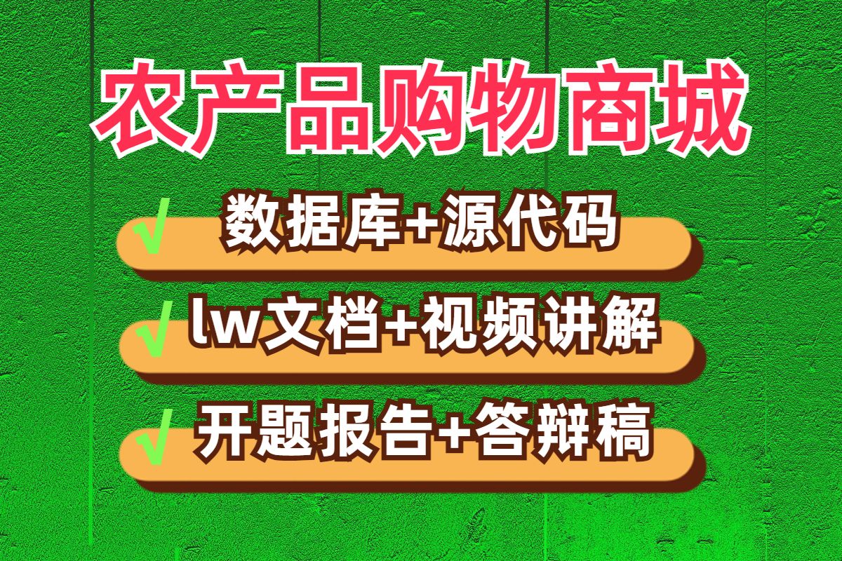 计算机毕业设计项目毕设选题基于微信小程序农产品商城JAVA|VUE|SSM|Springboot|web源码开题报告答辩稿代做项目定制程序开发安卓APP哔哩哔哩bilibili