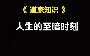 Download Video: 《道家文化》反者道之动，弱者道之用，这个视频给那些正处在人生低谷迷茫，至暗时刻的友友们。