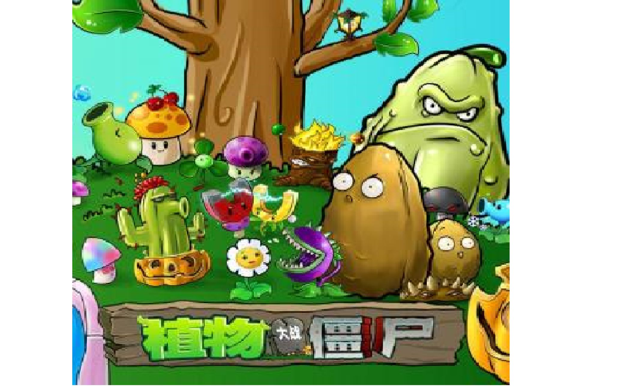 给大家最后分享几个可以下载植物大战僵尸改版的地方