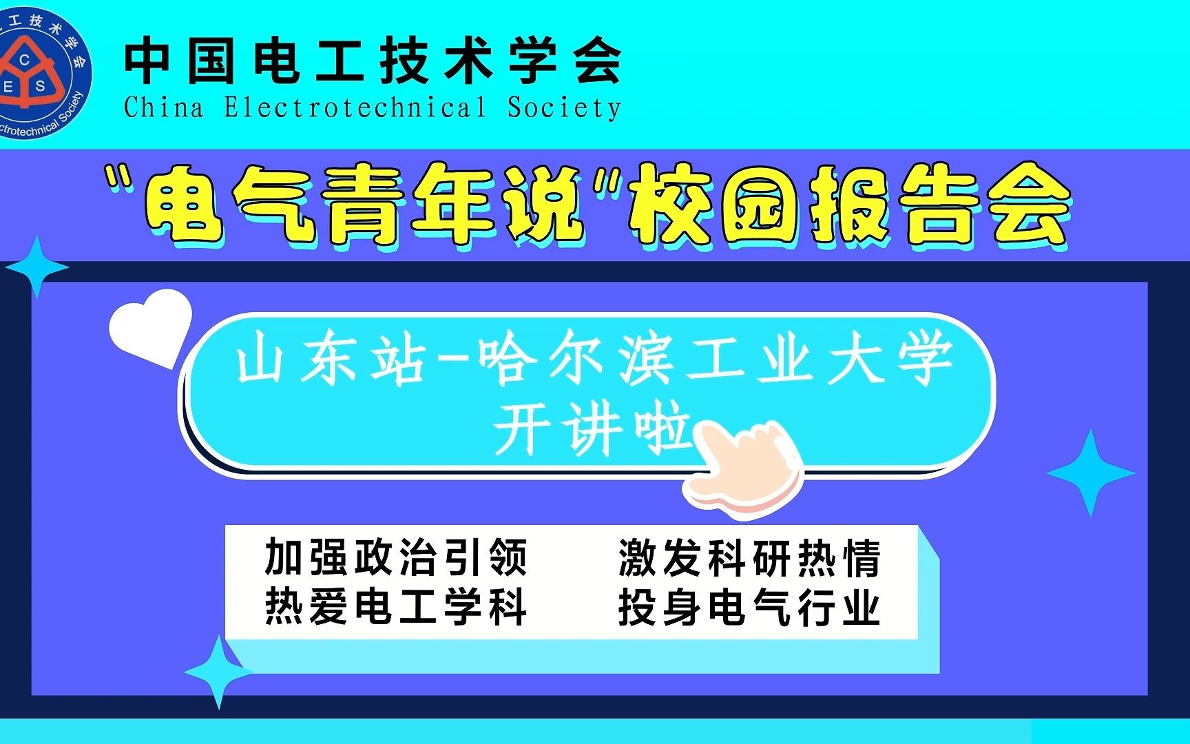 “电气青年说”校园科普报告会山东站哈尔滨工业大学:电化学储能系统健康状态管理前沿技术—以锂离子电池为例哔哩哔哩bilibili