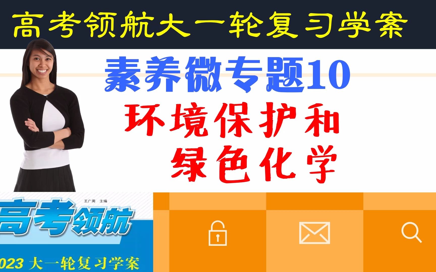 高考领航素养微专题10环境保护和绿色化学哔哩哔哩bilibili