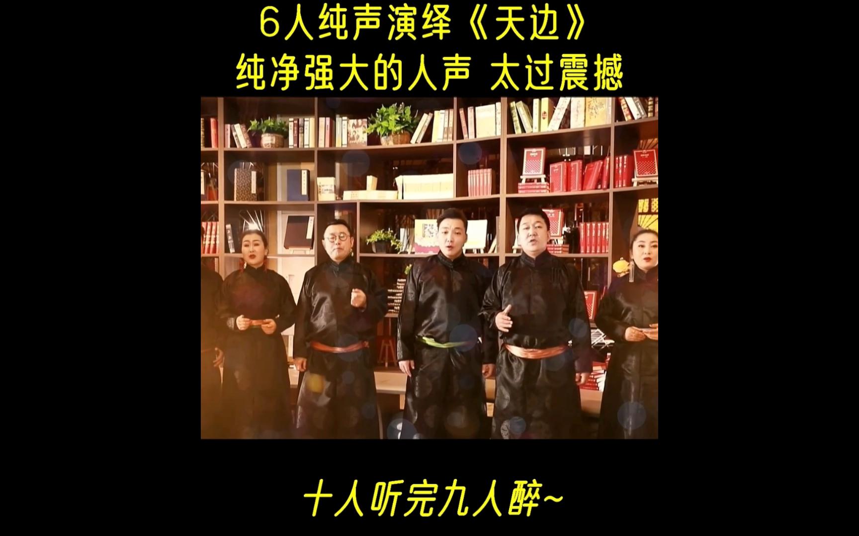 [图]6人纯声演绎《天边》纯净强大的人声 太过震撼，十人听完九人醉~