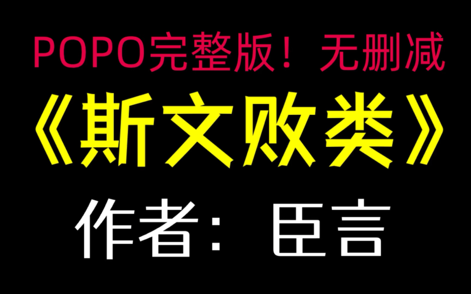 《斯文败类》作者:臣言【完整版,无删减】(陆司琪林琛)哔哩哔哩bilibili