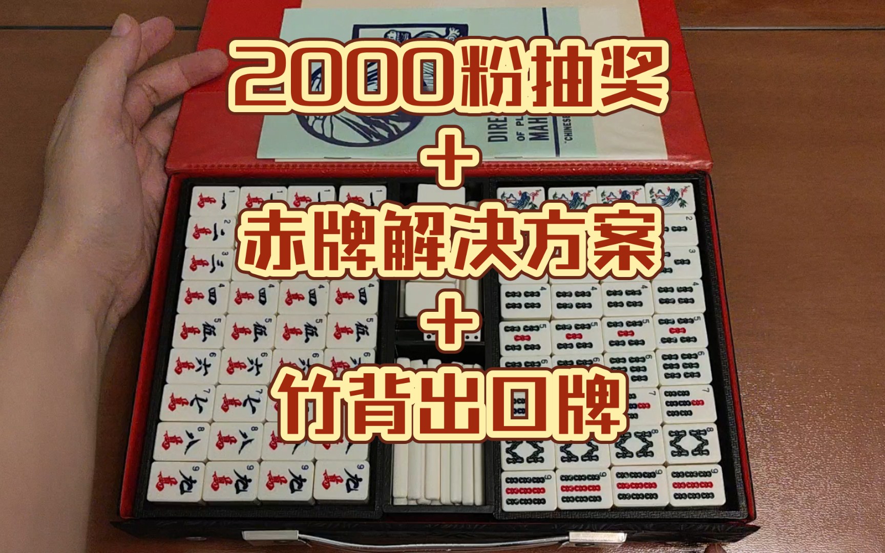 2000粉抽奖赤牌解决方案竹背出口牌哔哩哔哩bilibili