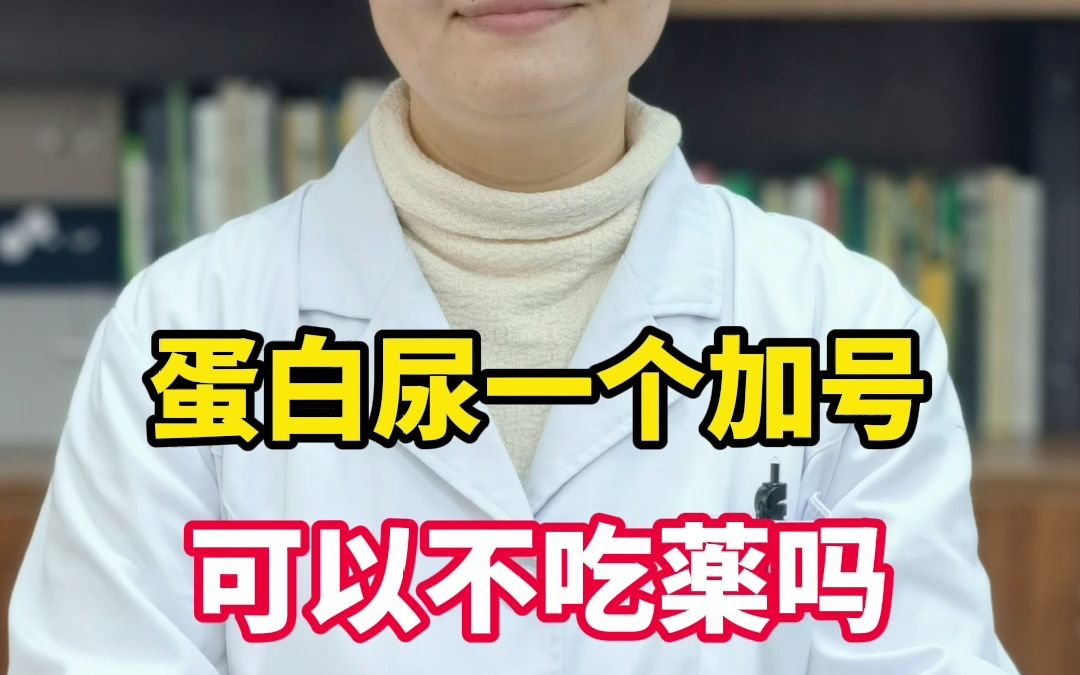 蛋白尿一个加号可以不吃药吗哔哩哔哩bilibili