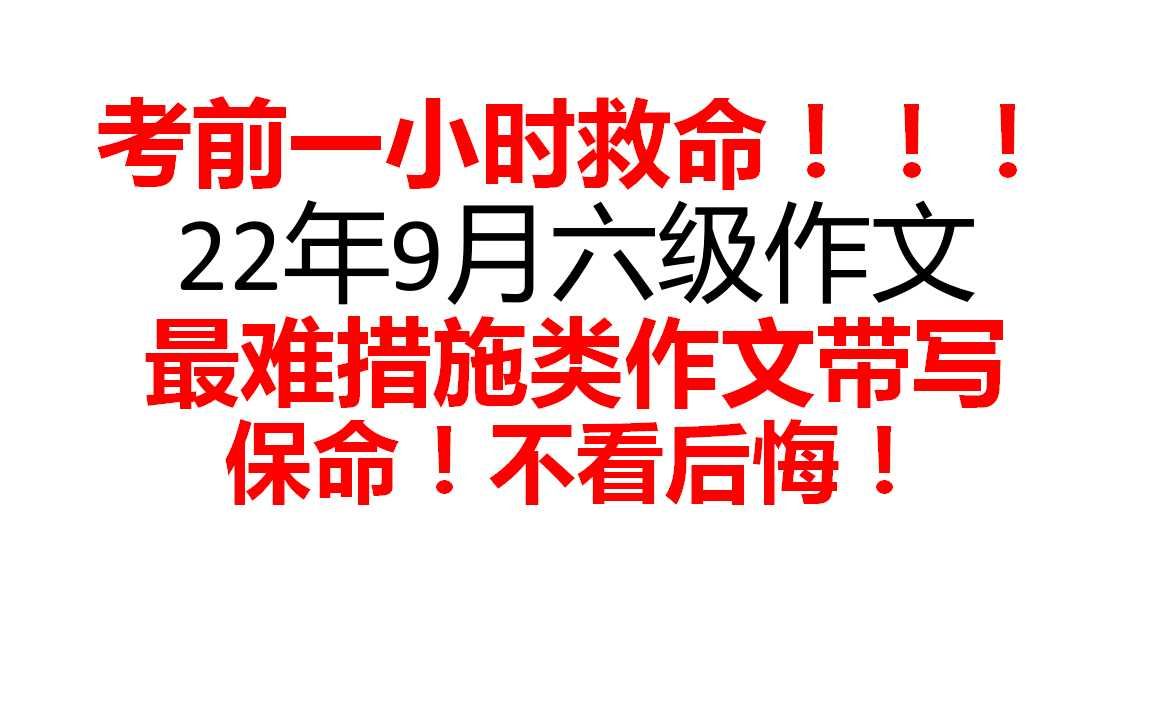 22年9月六级措施类作文带写,救命模板,万能模板哔哩哔哩bilibili