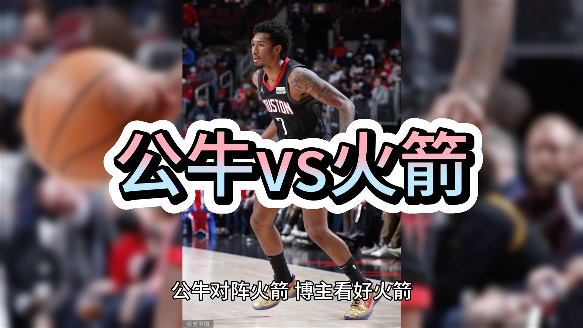 11.17篮球赛事预测推荐,NBA:公牛vs火箭哔哩哔哩bilibili