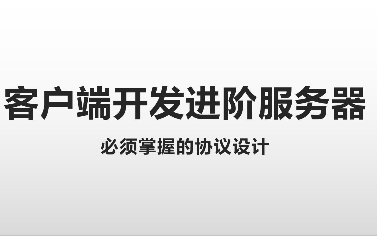 客户端开发进阶服务器必须掌握的协议设计哔哩哔哩bilibili