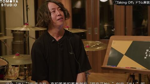 中文字幕】Tomoya Studio 第五期ONE OK ROCK「Taking Off」架子鼓解说_ 