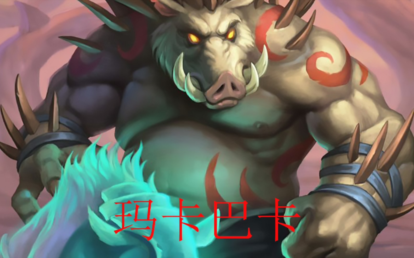 【酒馆战棋】重铸猪牙荣光