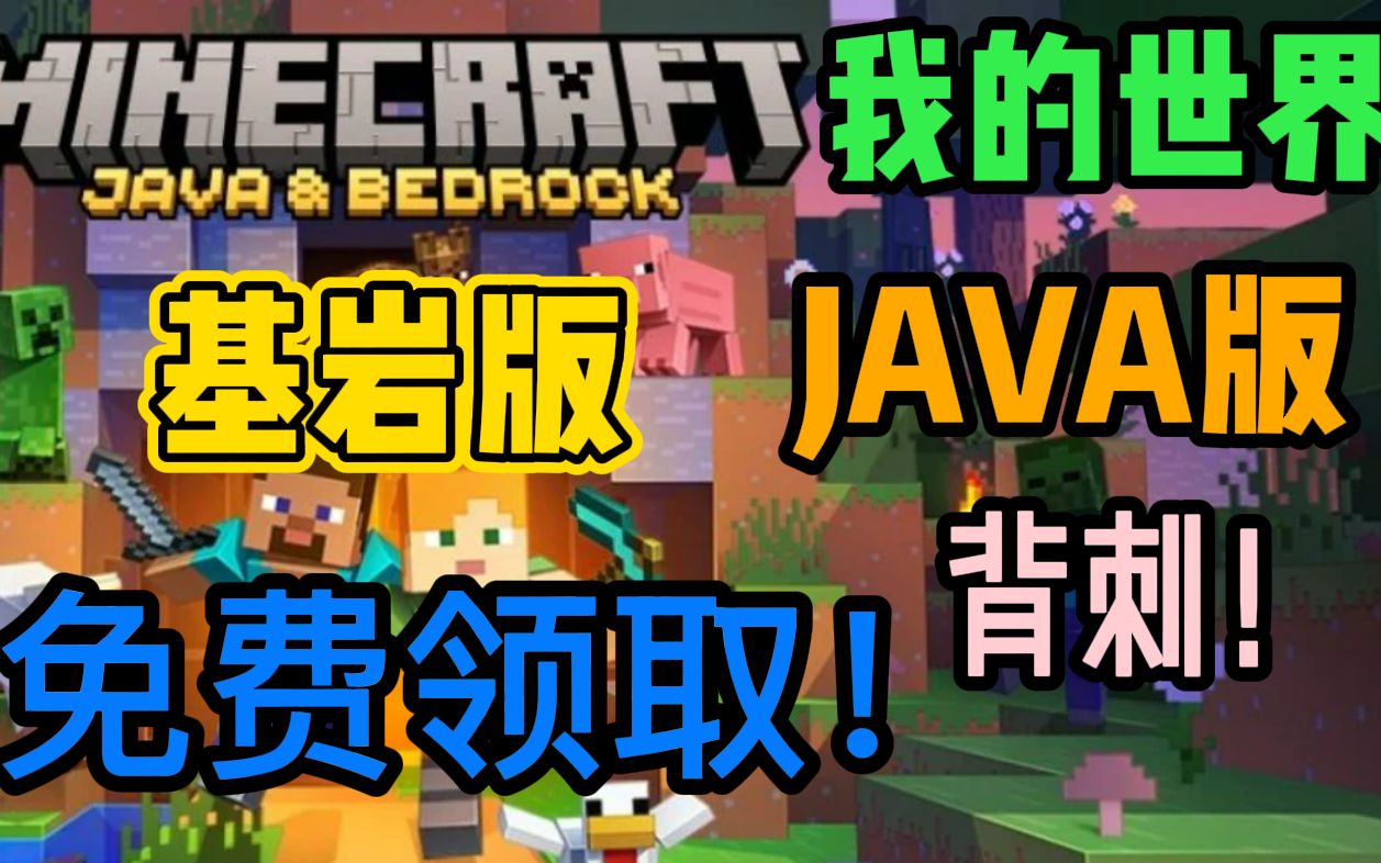 免费领取《我的世界》JAVA版或基岩版 教程攻略