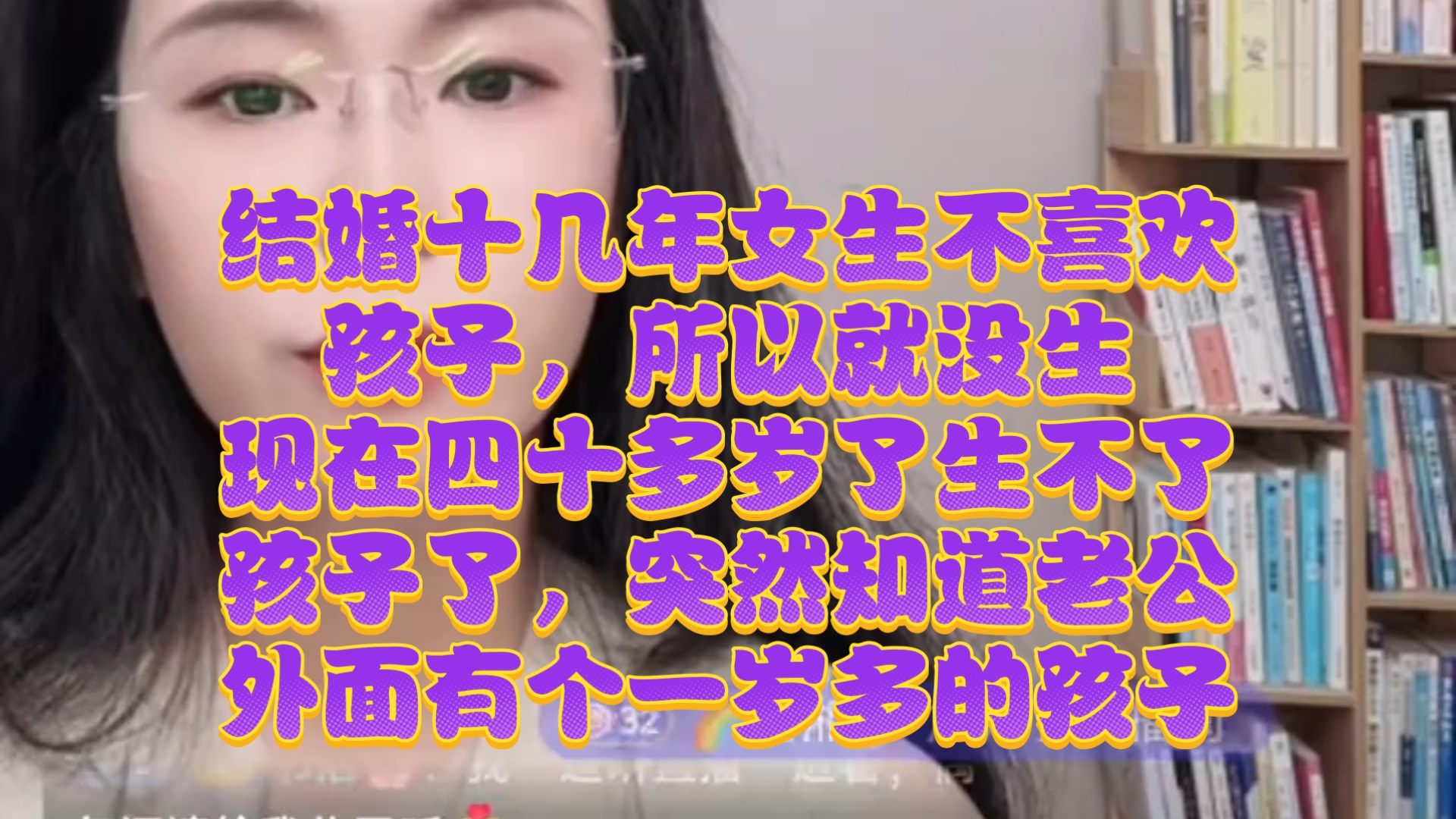 不喜欢孩子还结婚的女生大概率都是这结果！郭延娇律师直播切片！