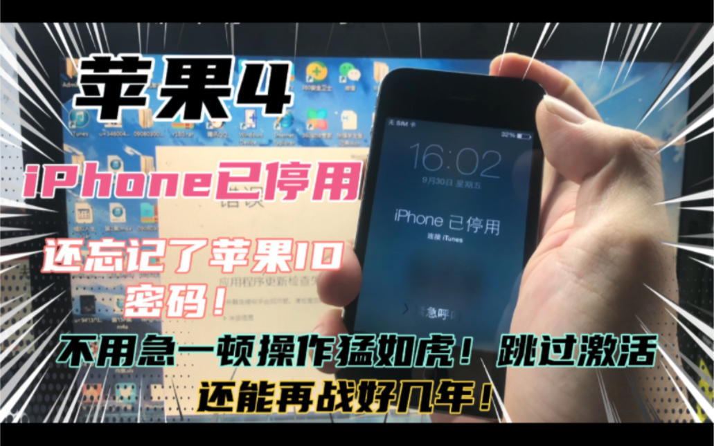 苹果4 iPhone已停用!忘记苹果ID和密码!跳激活这么操作还能再战