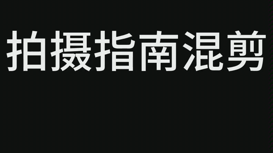 《拍摄指南》宋祁言简白悠梁季泽周远川台词混剪哔哩哔哩bilibili