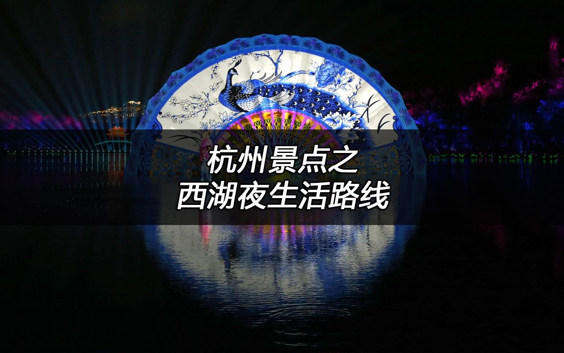 [图]杭州旅游景点打卡推荐，环游西湖攻略第三集