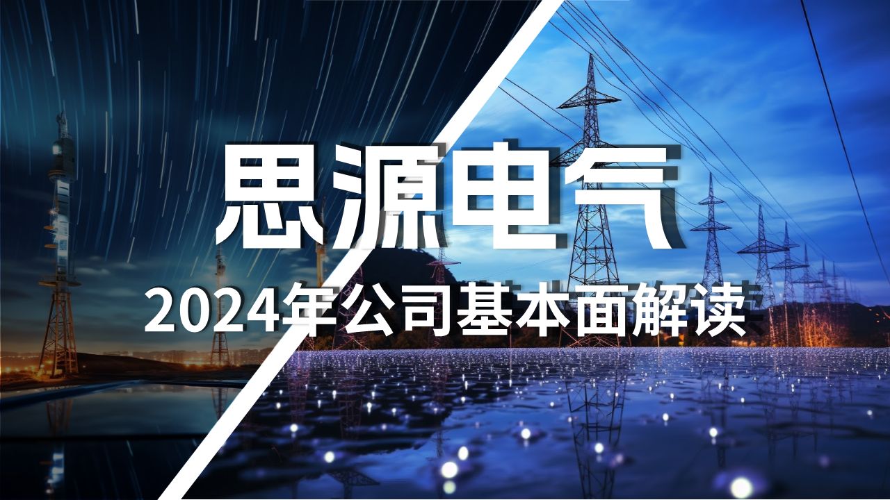 思源电气2024年最新基本面解读哔哩哔哩bilibili