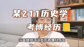 下载视频: 某211高校历史学考博经历