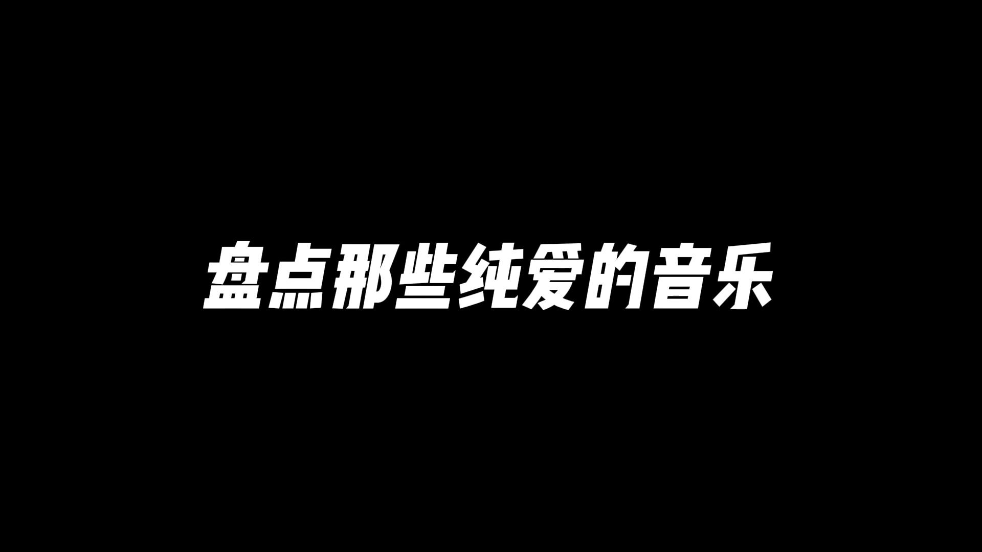 [图]盘点那些纯爱的音乐！