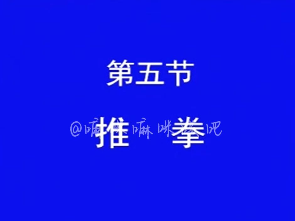 回春医疗保健操分解动作第五节(附图解和呼吸,作用,动作说明)