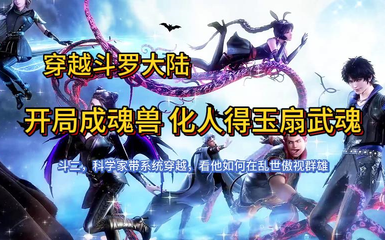 [图]【完本】穿越斗罗大陆 开局成魂兽 化人形后得玉扇武魂 有声书