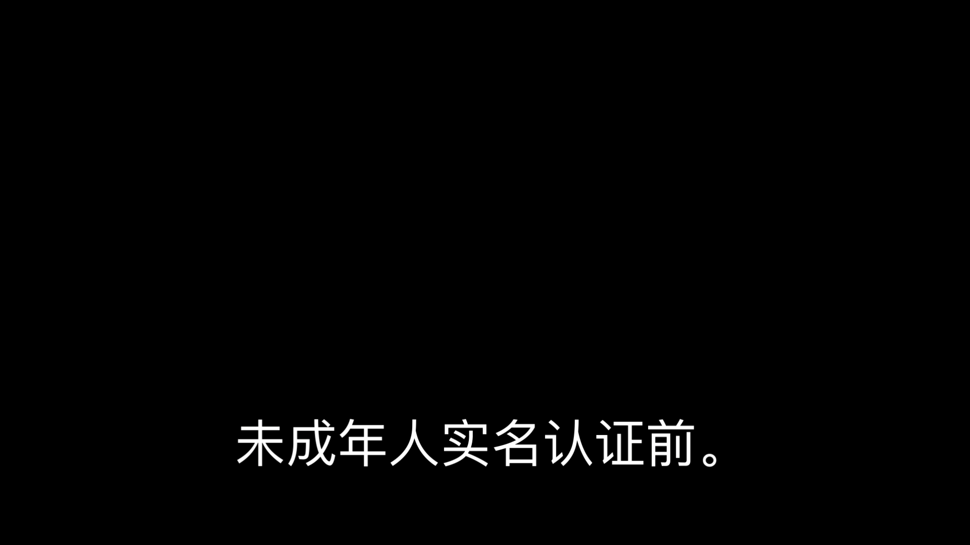 腾讯健康守护系统,成年人和未成年人实名认证.哔哩哔哩bilibili