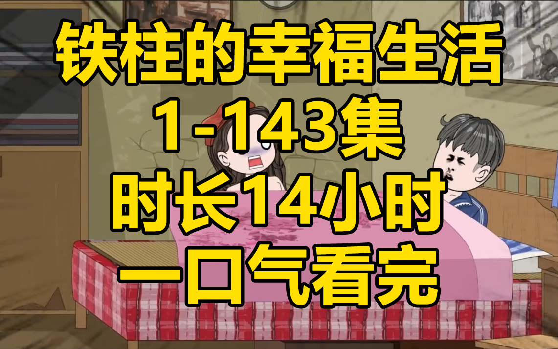 [图]【一口气看完】铁柱的快乐生活1-143