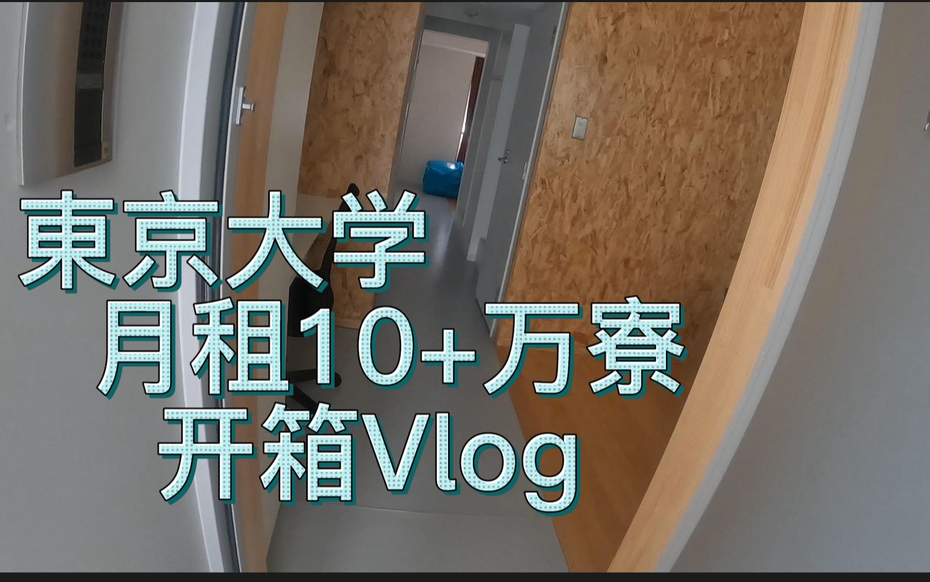 【Room Tour】开始日本留学啦|东京大学月租10+万日元的宿舍长啥样哔哩哔哩bilibili