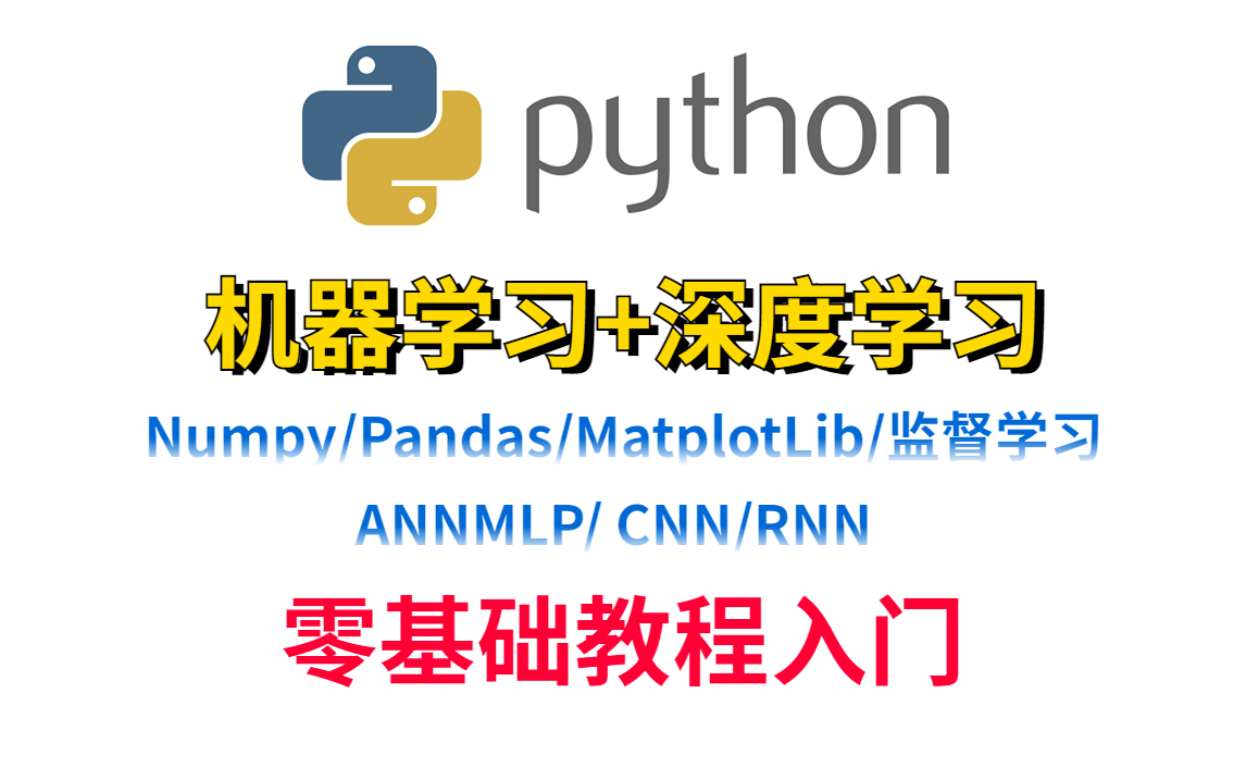 [图]基于python语言的机器学习与深度学习课程分享，直呼YYDS！