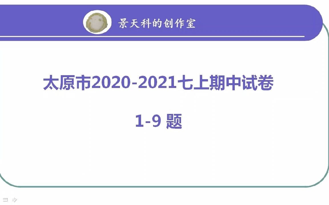 20202021太原市七上期中卷19题哔哩哔哩bilibili