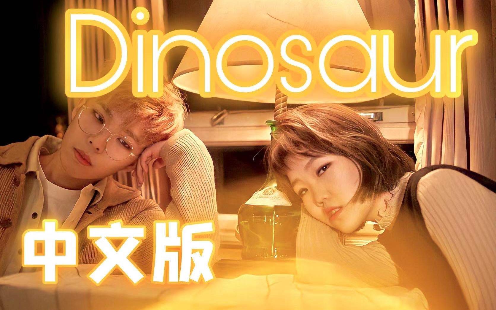 [图]Dinosaur中文版！清凉的夏日曲！让我们的烦恼和夏天一起悄悄离开吧～