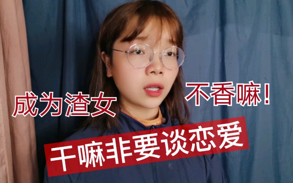 干嘛非要谈恋爱!成为渣女不香嘛!