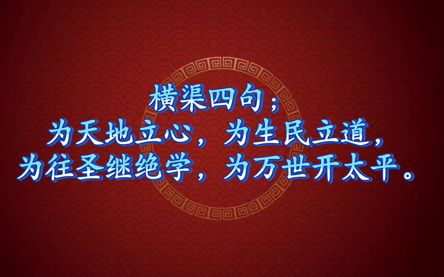 横渠四句;为天地立心,为生民立道,为往圣继绝学,为万世开太平.哔哩哔哩bilibili