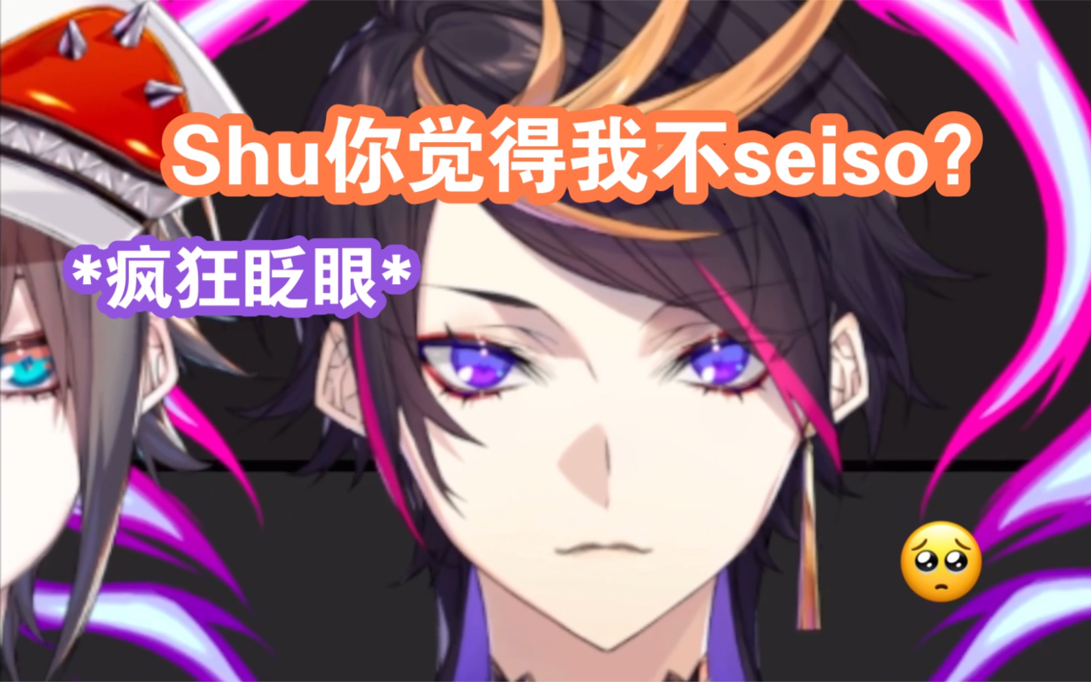 【Mysta/Shu/熟切】Shu你如果是被Mysta逼的就眨眨眼哔哩哔哩bilibili