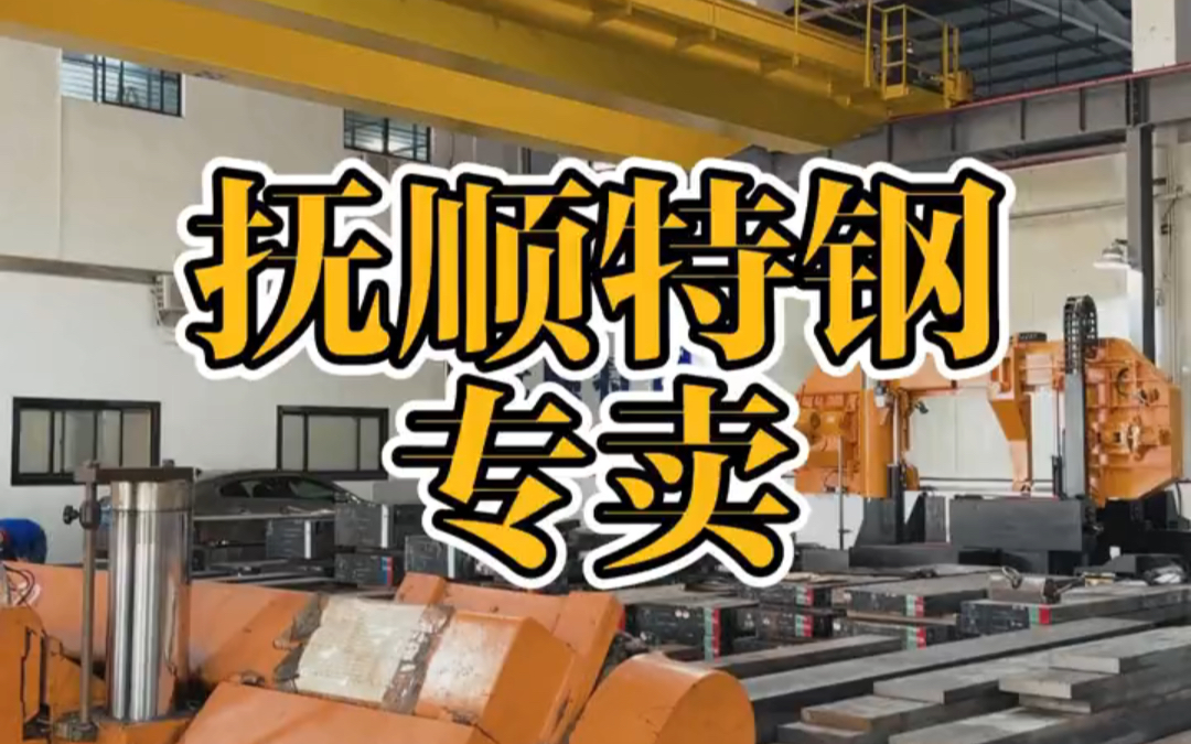 买模具钢找华氏抚顺特钢