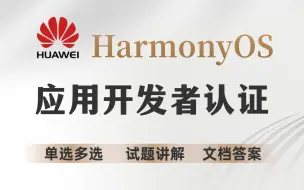 Tải video: 2024最新题型_HarmonyOS应用开发者_鸿蒙高级认证题详解_附文档 答案_鸿蒙开发者认证一套通关！