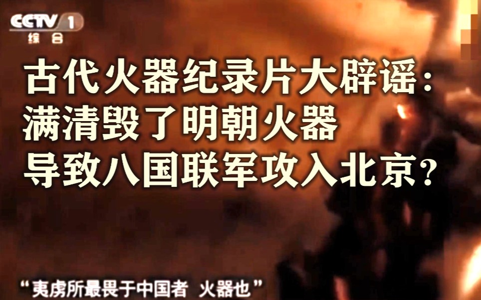 古代火器纪录片大辟谣:满清是因为禁毁明朝火器导致八国联军打进北京