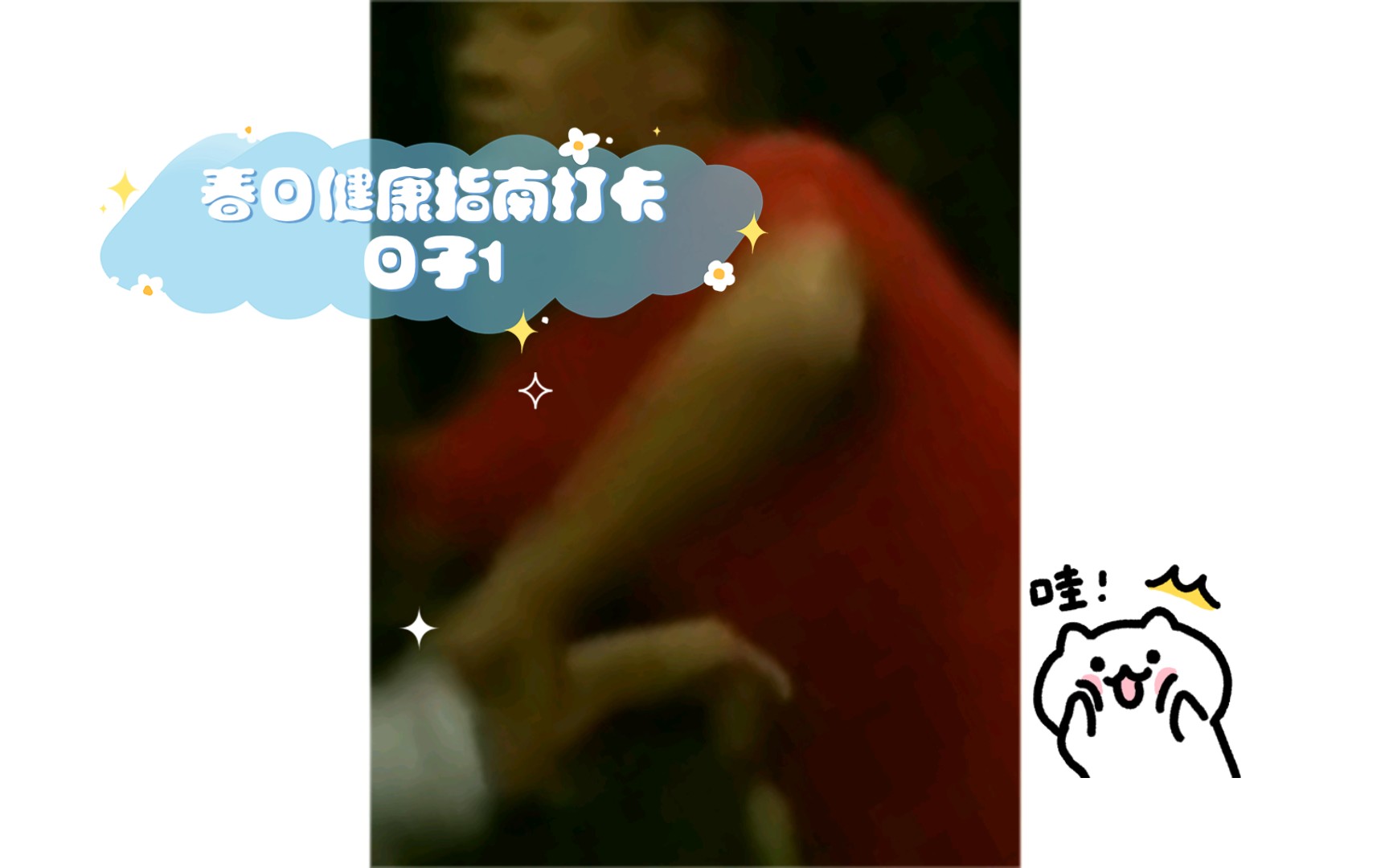春日健康指南打卡日子1|9|26|54