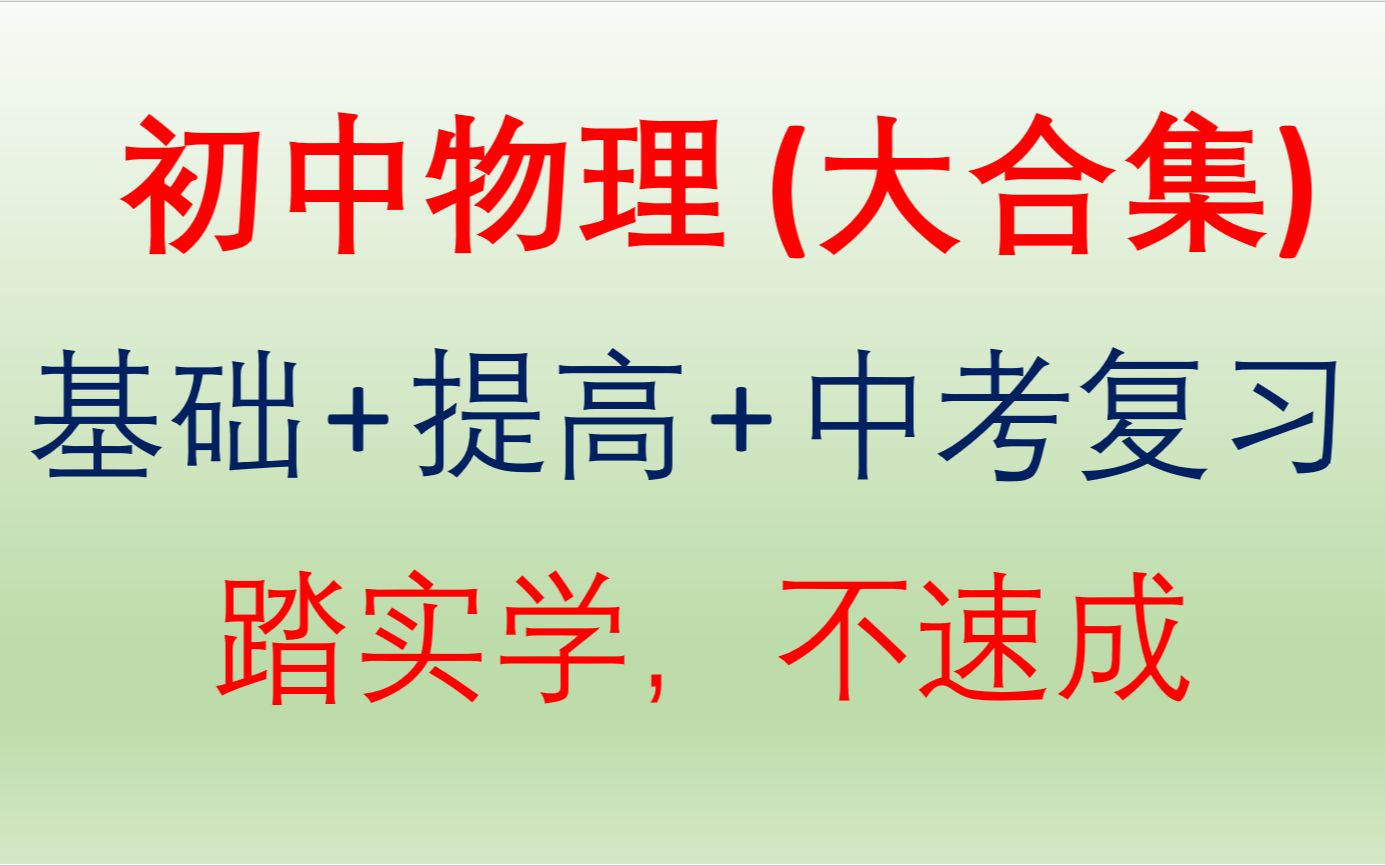 [图]初中物理-中考物理-大合集（含中考总复习 八年级初二九年级初三物理 期中期末复习不速成）