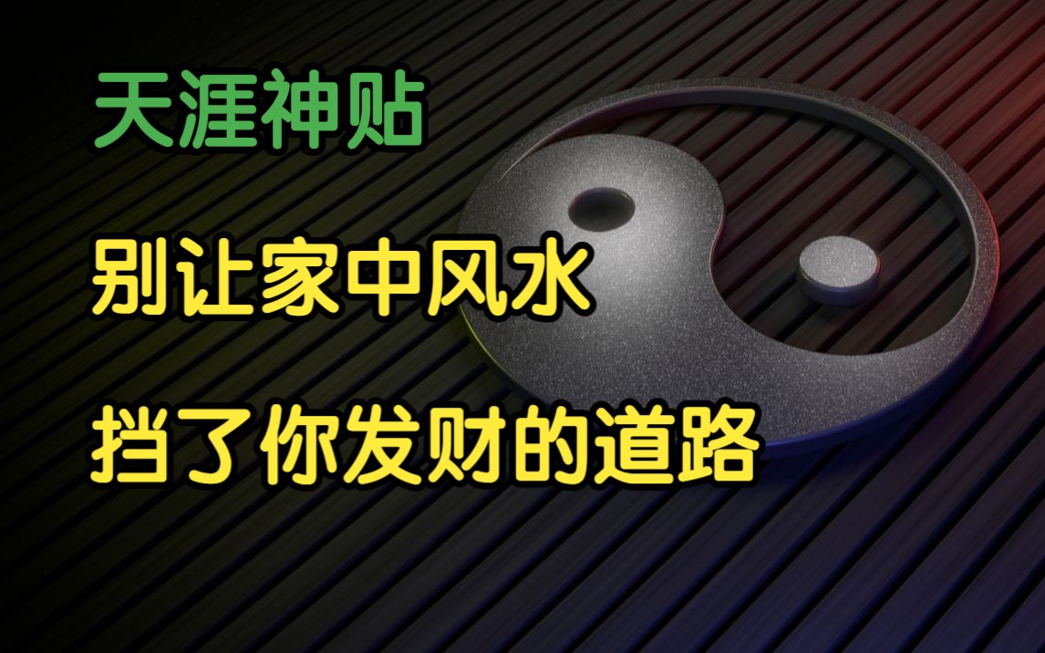 [图]莲蓬鬼话 | 天涯神贴：别让家中风水挡了你发财的道路！2016，易由心声原作。