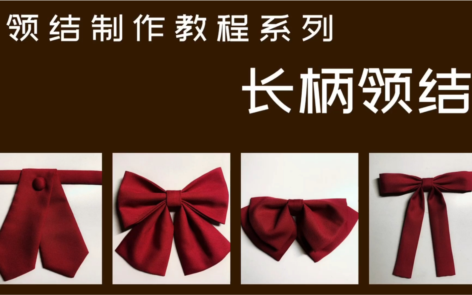 【jk领结制作新手教程系列】——长柄领结