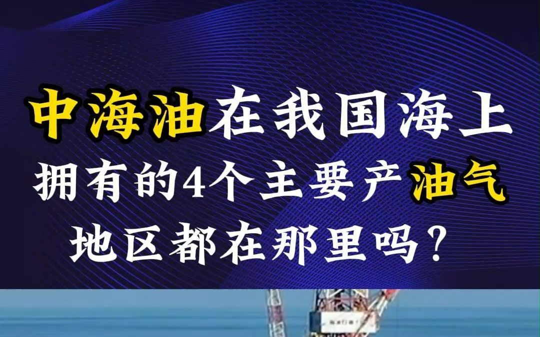 中海油在我国海上拥有的4个主要产油气地区都在那里吗?#中海油 #中海油钻井平台 #海上石油平台 #石油 #天然气哔哩哔哩bilibili