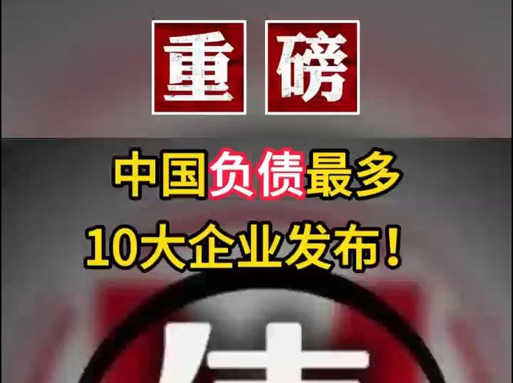 中国负债最多10大企业发布.#建筑#铁建#石化#负债#中铁#石油哔哩哔哩bilibili