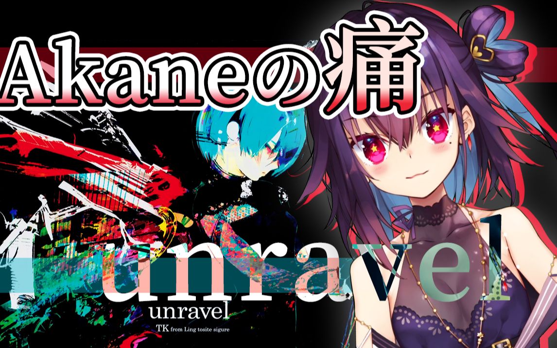 魔法少女的痛《unravel》冰火直播翻唱【红晓音】