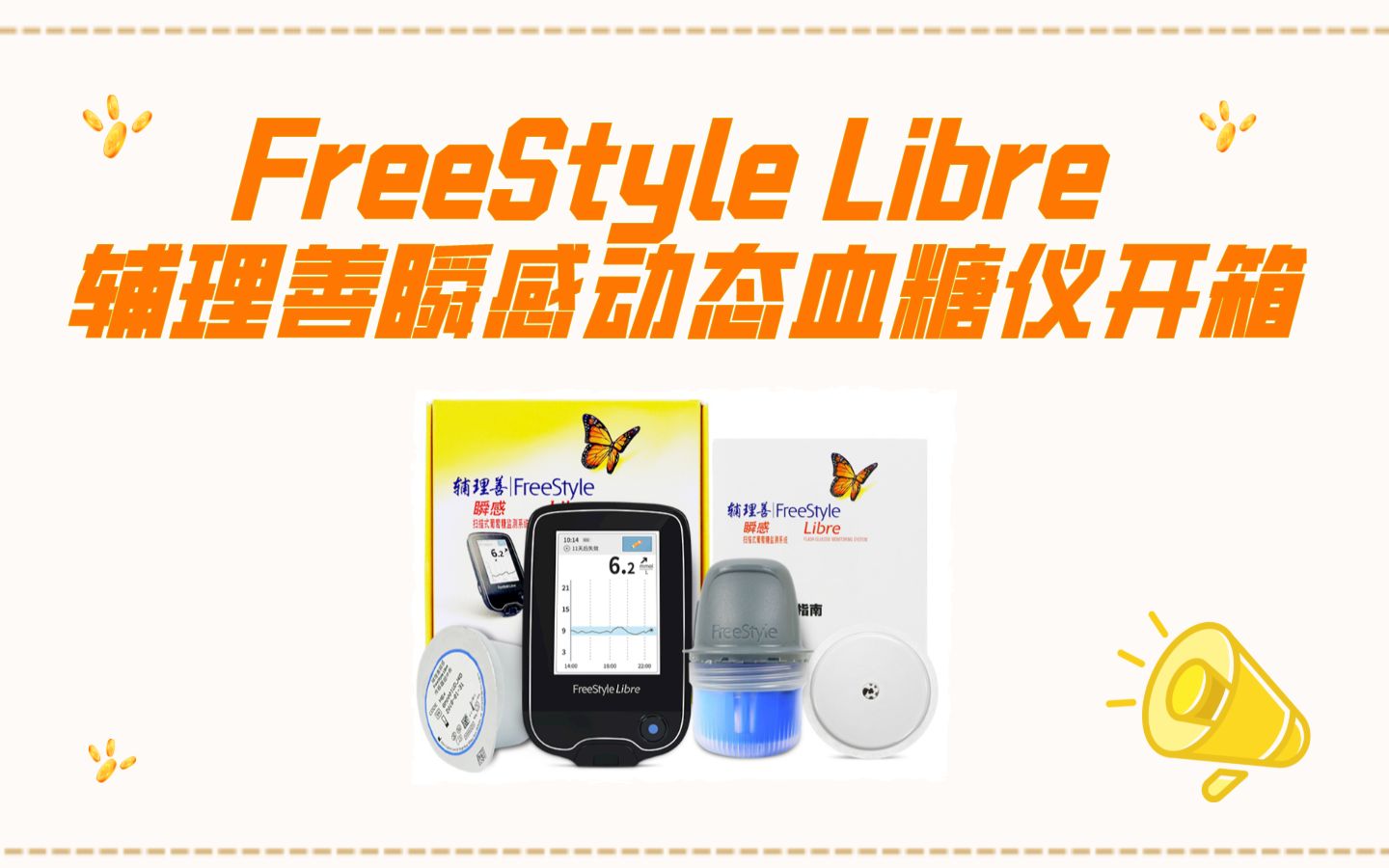 黑科技!雅培辅理善瞬感动态血糖仪开箱 freestyle libre-1-[hdr]