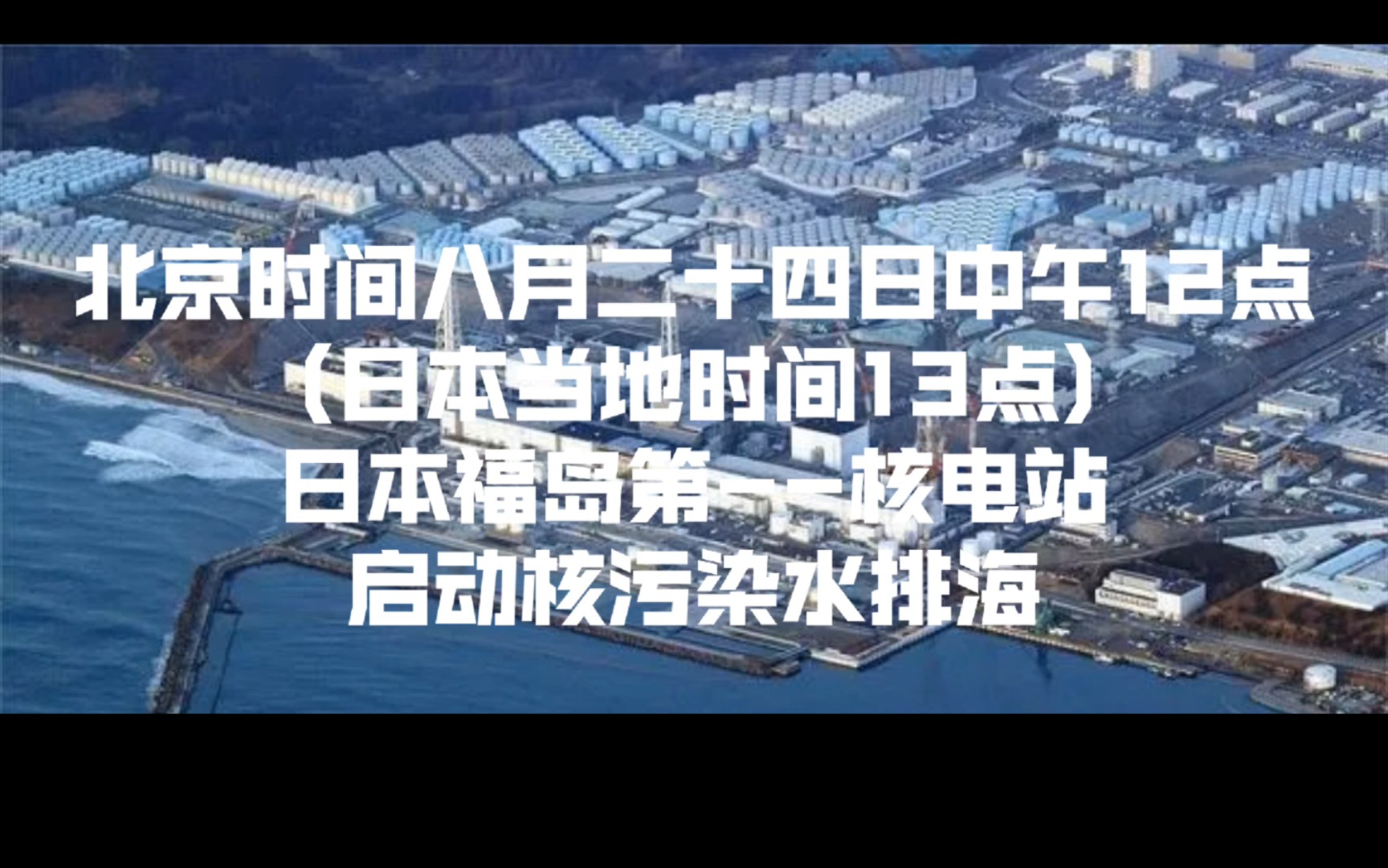 日本核废水污染全球?中国启明星二代带来解决方案!哔哩哔哩bilibili