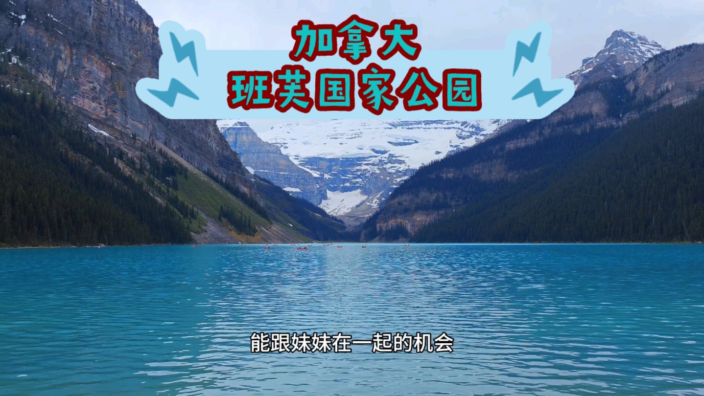 路易斯湖有多美?看看吧.哔哩哔哩bilibili