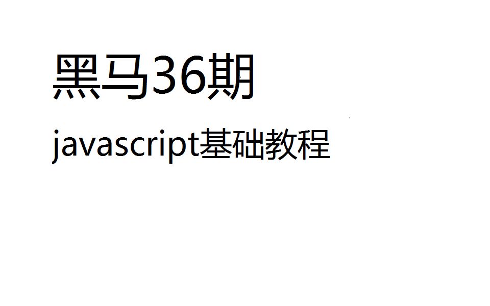 javascript基础视频哔哩哔哩bilibili