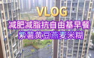 Скачать видео: 减肥减脂吃什么？喝这个早餐巨巨巨有用